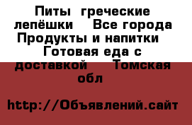 Питы (греческие лепёшки) - Все города Продукты и напитки » Готовая еда с доставкой   . Томская обл.